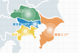 東京都・埼玉県・神奈川県・千葉県、幅広くご対応いたします！