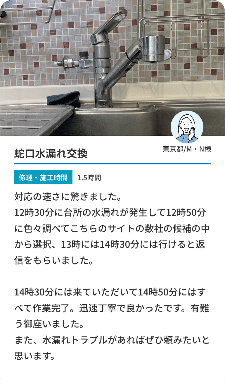 蛇口水漏れ交換。修理・施工時間。1.5時間