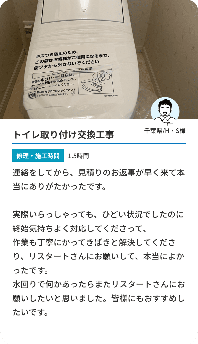 トイレ取り付け交換工事。修理・施工時間。1.5時間