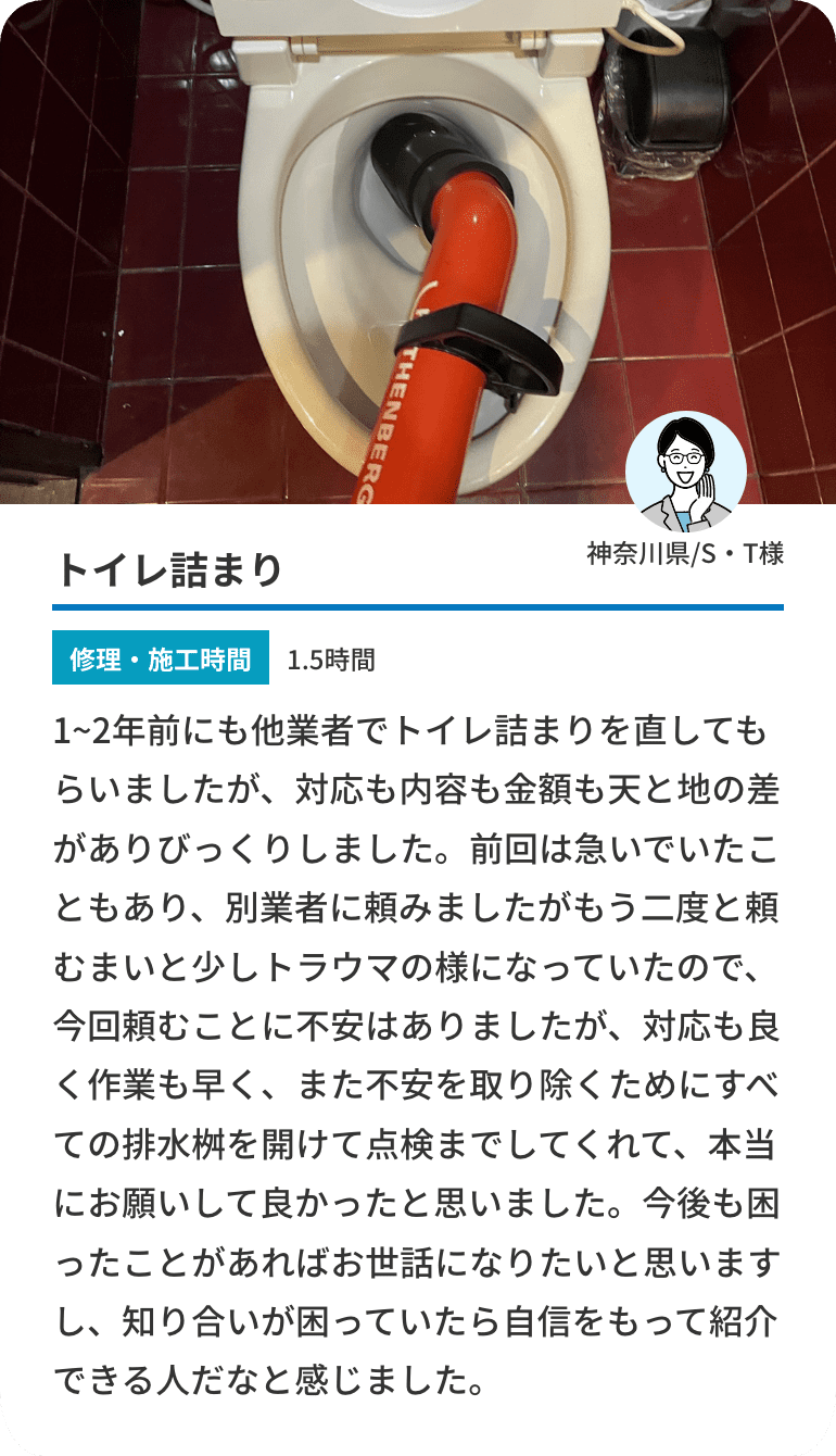 トイレ詰まり。修理・施工時間。1.5時間