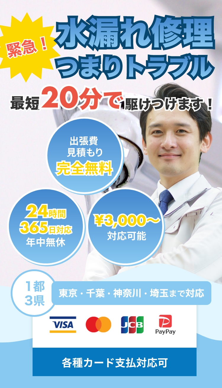 緊急！水漏れ修理つまりトラブル。最短20分で駆けつけます。出張見積もり完全無料、24時間365日対応（年中無休）、¥4,000から対応可能。東京・千葉・神奈川・埼玉まで対応。各種カード支払い対応可。