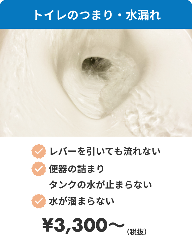 トイレのつまり・水漏れ。・レバーを引いても流れない・便器の詰まり、タンクの水が止まらない・水が溜まらない　¥3300（税抜）〜