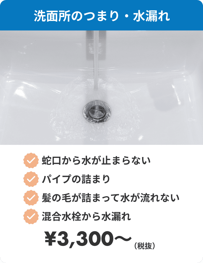 洗面所のつまり・水漏れ。・蛇口から水が止まらない・パイプの詰まり・髪の毛が詰まって水が流れない・混合水栓から水漏れ　¥3300（税抜）〜