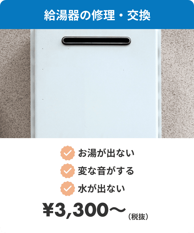 給湯器の修理・交換。・お湯が出ない・変な音がする・水が出ない　¥3300（税抜）〜