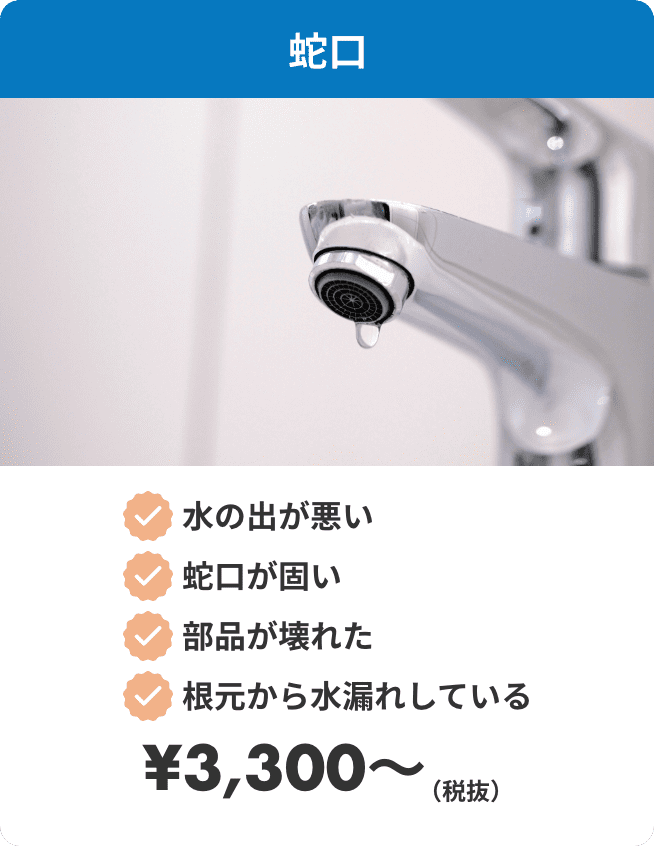 蛇口。・水の出が悪い・蛇口が固い・部品が壊れた・根元から水漏れしている　¥3300（税抜）〜