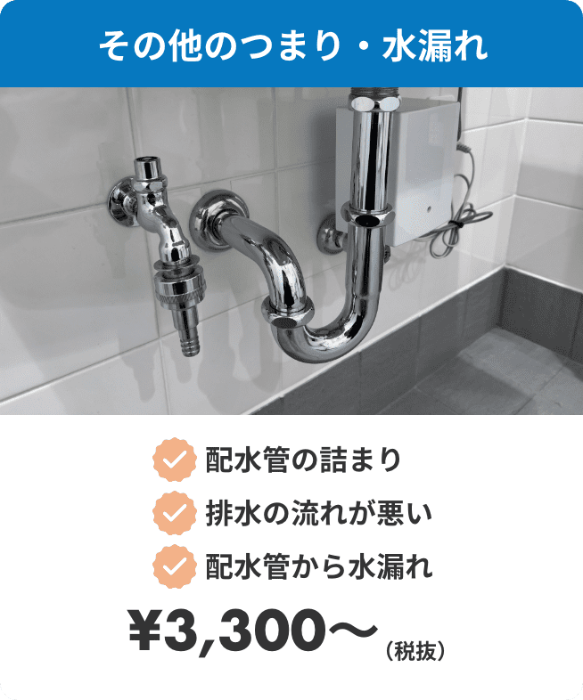 その他のつまり・水漏れ。・配水管の詰まり・排水の流れが悪い・配水管から水漏れ　¥3300（税抜）〜